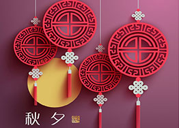 月滿中秋 廣州裝修設(shè)計公司獻上中秋祝福