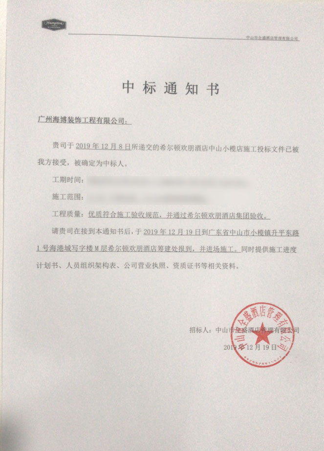 中山希爾頓中標(biāo)喜訊.jpg 中山希爾頓中標(biāo)喜訊.jpg